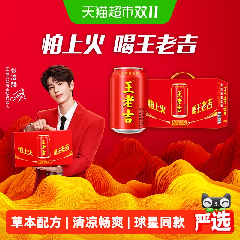 【哈兰德同款】王老吉凉茶植物饮料310ml*12罐清爽解辣解腻