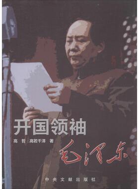 开国领袖毛泽东人物传记生平事迹中国名人军事政治历史人物毛泽东思想中国红色正版书籍领袖著作毛主席政治传记生平纪事伟人畅销书
