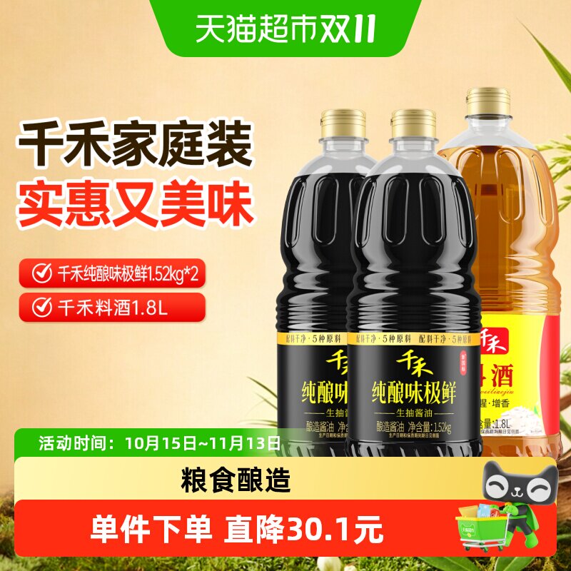 千禾酱油味极鲜糯米醋料酒1.52kg2瓶+料酒1.8L菜凉拌家用