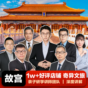 奇异文旅 北京故宫+珍宝馆【至尊10人团】4-6H精讲半日