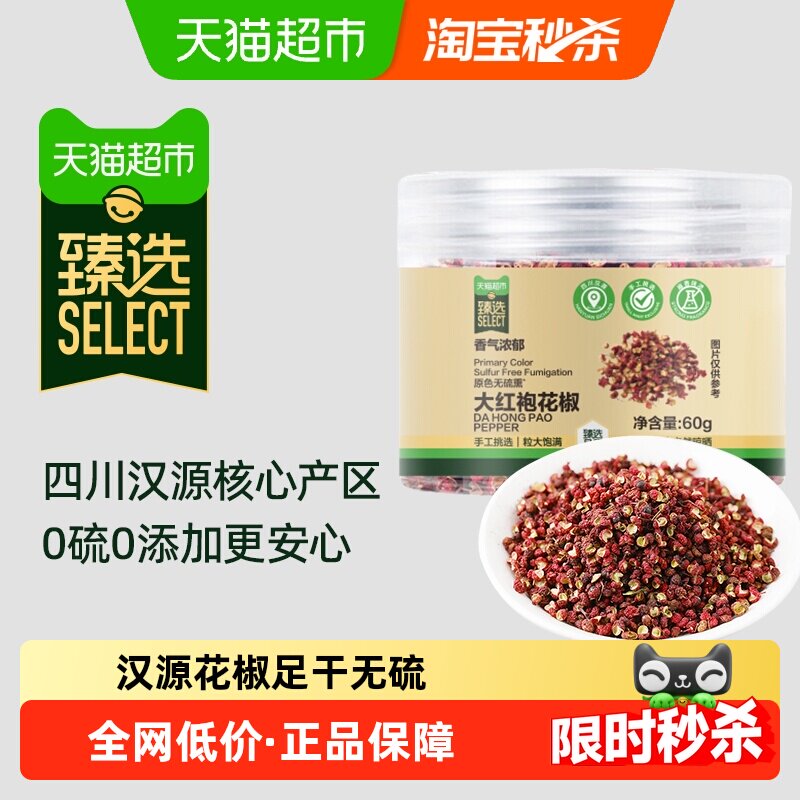 臻选吉得利花椒60g 汉源大红袍花椒炖肉炒菜红烧厨房调味料