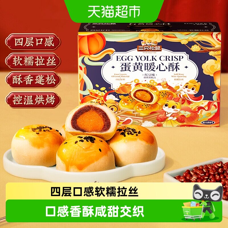 三只松鼠蛋黄酥送礼盒红豆味雪媚娘麻薯中式糕点心早餐小吃零食品