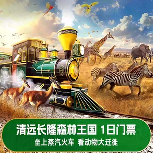 [清远长隆森林王国-1日门票]清远长隆森林王国门票预订 刷证件入园 无需取票