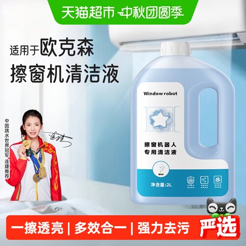 芬朗适用欧克森擦窗机器人清洁液