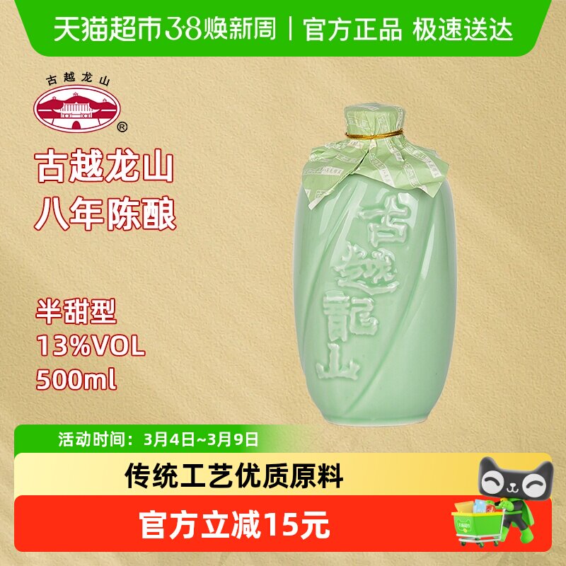 古越龙山绍兴黄酒青瓷八年陈花雕酒500ml/瓶半甜型绍兴老酒