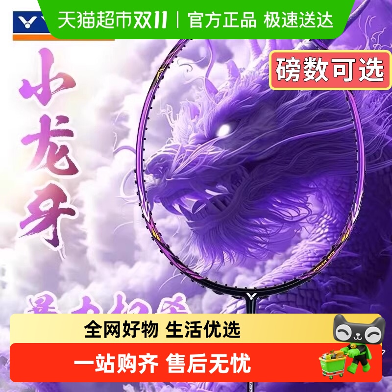 VICTOR威克多暗黑小龙牙羽毛球拍