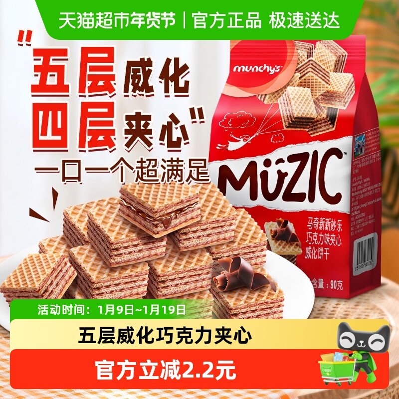 进口马来西亚马奇新新巧克力五层威化夹心饼干90g曲奇休闲零食