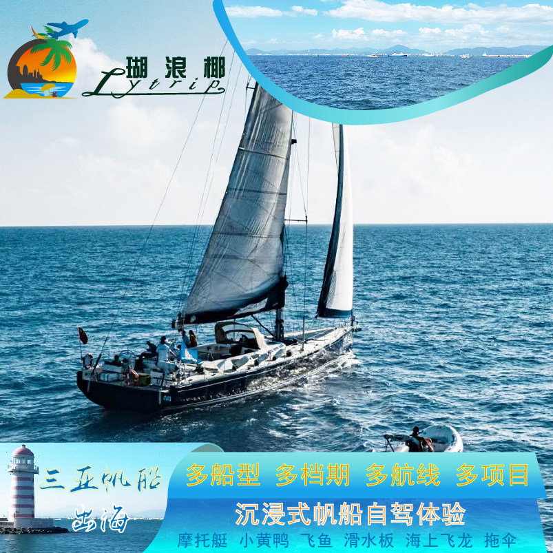 三亚单体帆船包船出海