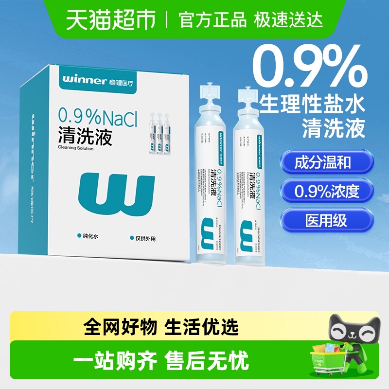 稳健0.9%生理盐水清洗液便携装