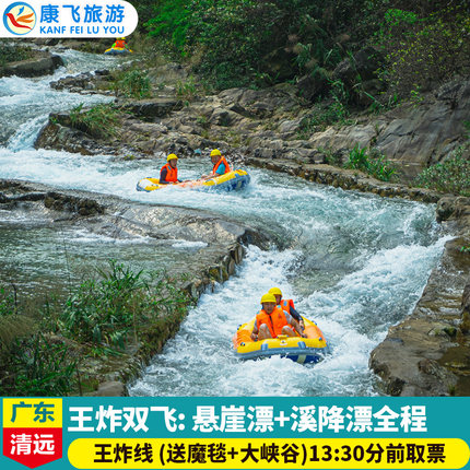 [玄真漂流旅游度假区-溪降王炸线+悬崖漂流票]清远玄真溪降票王炸双飞线玄真悬崖漂+溪降王炸全程魔毯+大峡谷