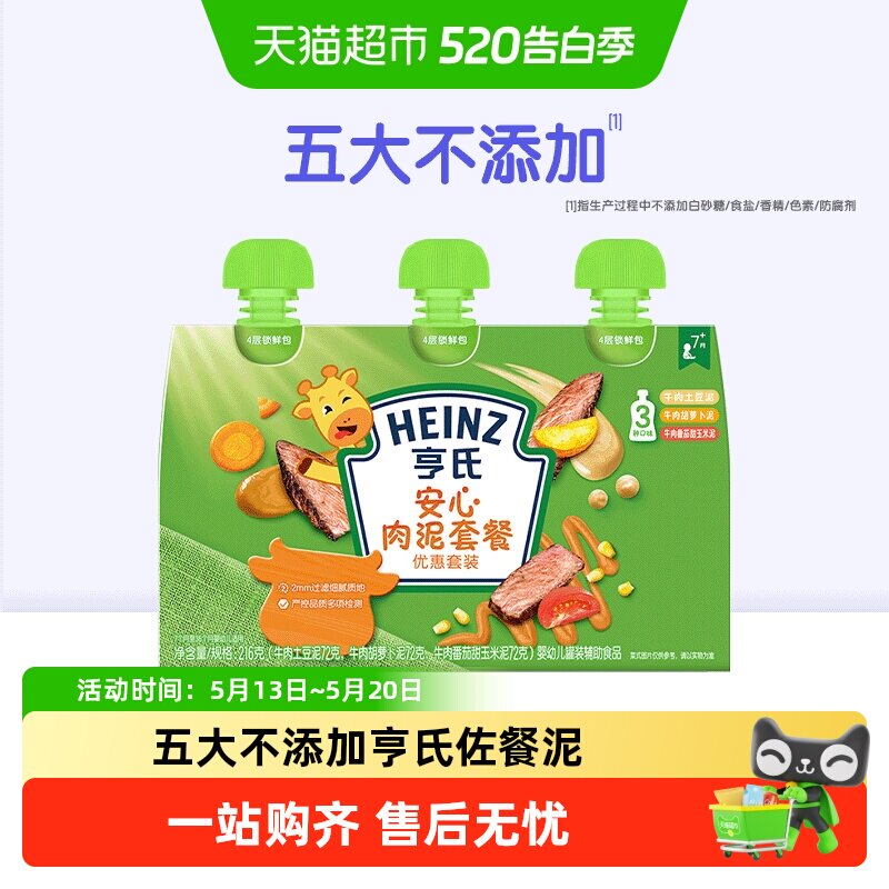 亨氏佐餐泥蔬菜泥宝宝辅食安心肉泥海洋鱼泥婴幼儿童牛肉土豆泥