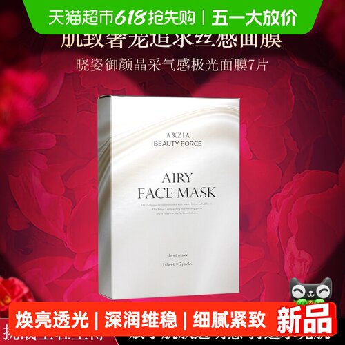 AXXZIA美妆保湿紧致极光面膜