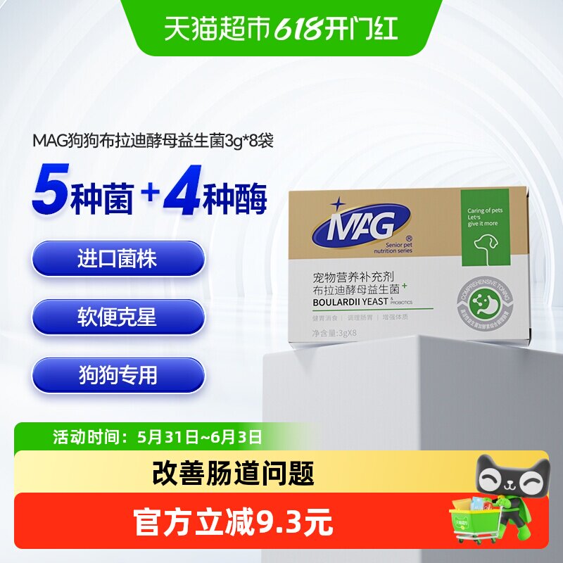 MAG狗狗布拉迪酵母益生菌宠物幼犬成犬拉软便呕吐调理肠胃