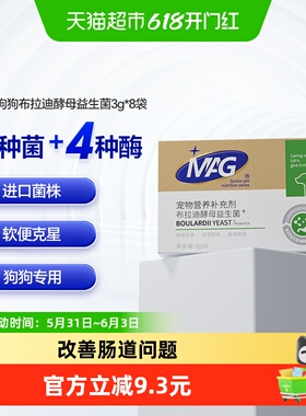 MAG狗狗布拉迪酵母益生菌宠物幼犬成犬拉软便呕吐调理肠胃