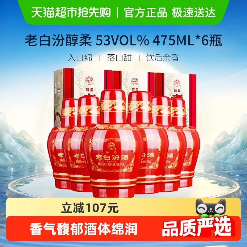 汾酒山西杏花村53度醇柔老白汾475mL*6瓶盒装清香型白酒喜酒整箱