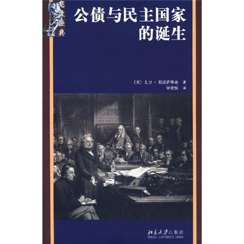 【正版书】 公债与民主国家的诞生 (英)斯塔萨维奇　著,毕竞悦　译 北京大学出版社