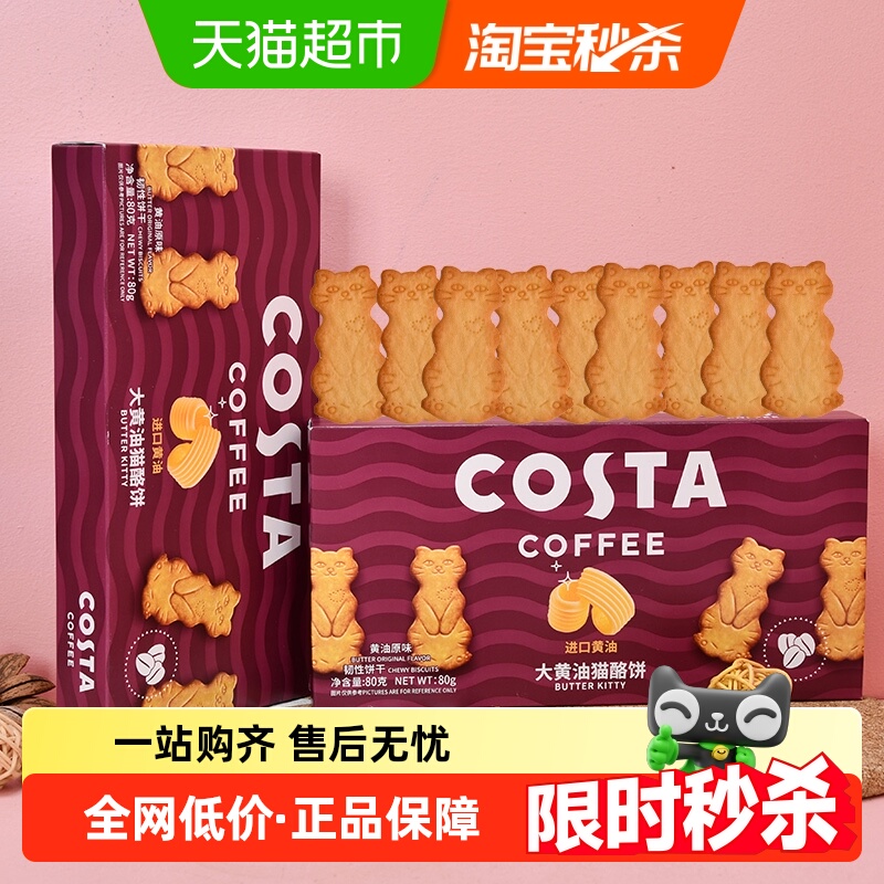 COSTA大黄油猫酪饼黄油原味