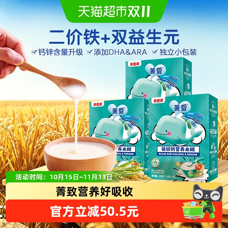 自有工厂】贝因美铁锌钙营养米糊米粉宝宝辅食铁维C婴儿辅食3盒