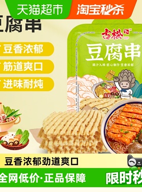 古松豆制品豆腐串兰花干无签豆腐干干货炸豆腐麻辣串鸡汁豆串