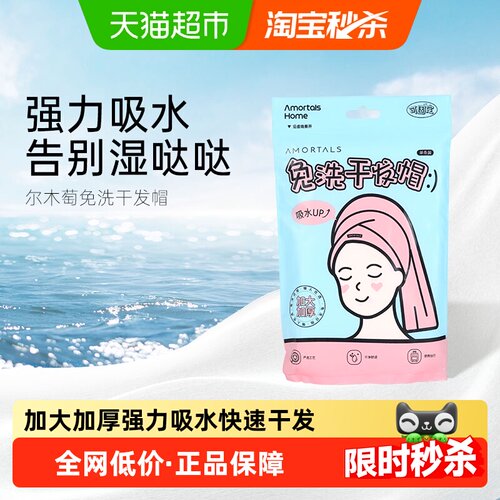 尔木萄一次性加厚超强吸水干发帽