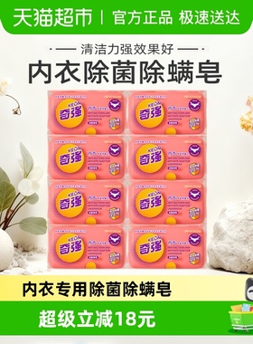 奇强内衣皂8块除菌除螨内衣裤洗衣皂肥皂宿舍家用香皂祛味柔顺