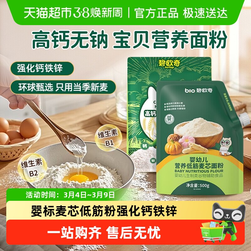 碧欧奇婴幼儿低筋麦芯面粉辅食宝宝烘焙专用馒头蛋糕预拌粉家用 - 天猫超市出品