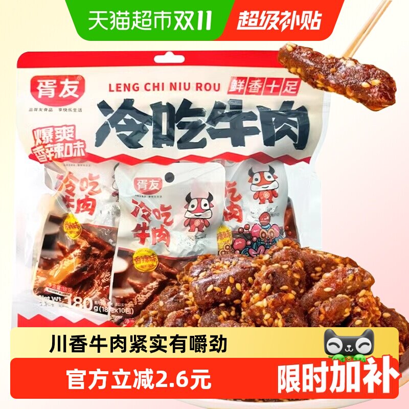 胥友冷吃牛肉香辣味180g四川特产麻辣牛肉干开袋即食休闲零食小吃