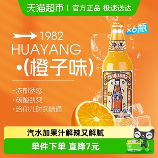 华洋1982橙子味汽水碳酸饮料358ml 6瓶玻璃瓶果汁饮料老广州风味