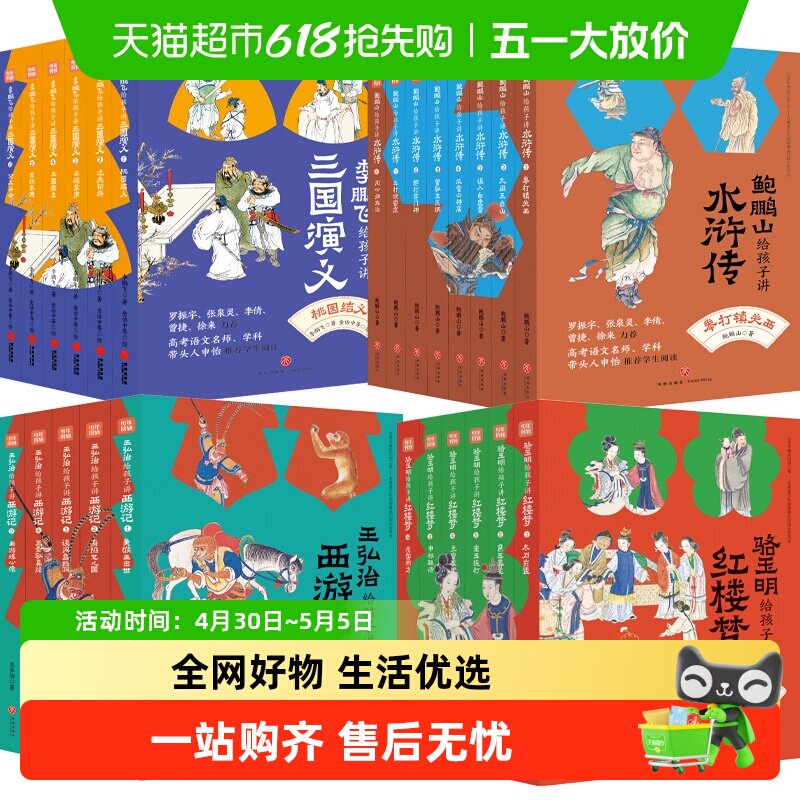 名家给孩子讲四大名著全25册王弘治给孩子讲西游记鲍鹏山讲水浒传