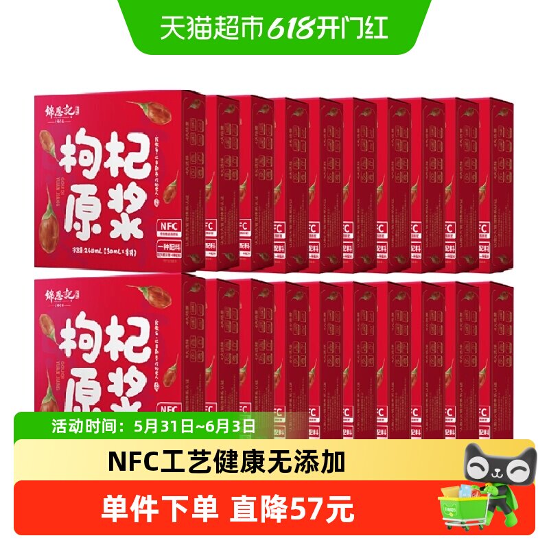 【辛吉飞溯源】锦恩记无硫红枸杞原浆宁夏特产枸纪汁30ml*160袋