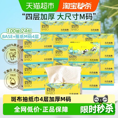 斑布100抽24包加大加厚M码抽纸