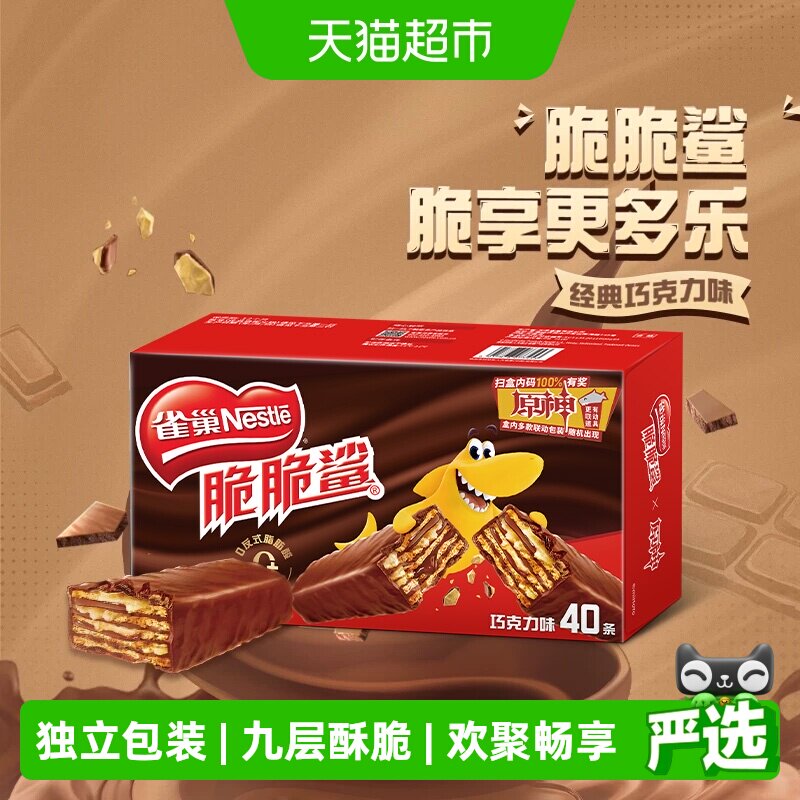 【下拉抢专属优惠】雀巢脆脆鲨巧克力威化饼干18.6g*40条休闲零食