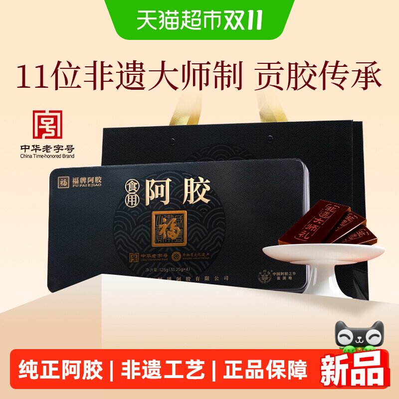 福牌阿胶阿胶块礼盒送礼纯原块东阿山东正宗驴皮阿胶片125g正品装