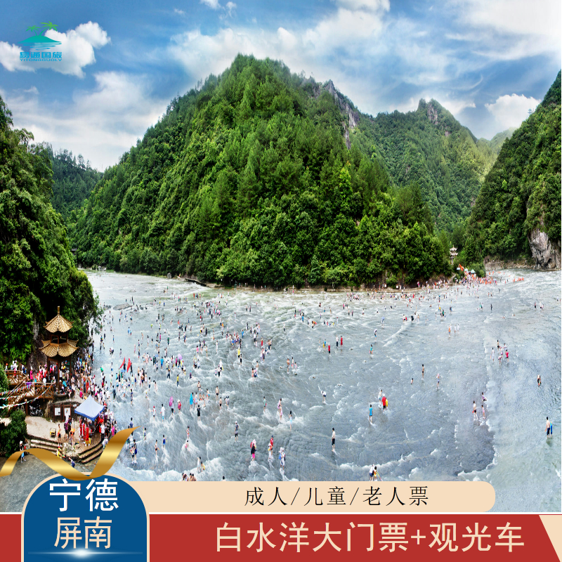 [白水洋景区-大门票+往返观光车]白水洋大门票往返观光车立即入园