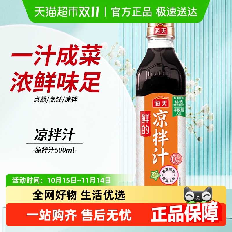 海天鲜的凉拌汁500ml×1瓶