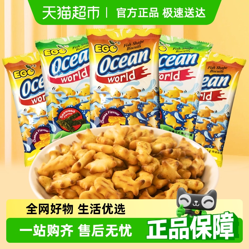 进口EGO小鱼饼干200g*1袋混合口味儿童休闲零食下午茶小吃