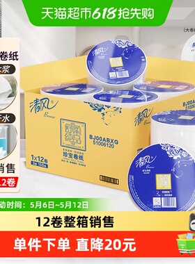 清风大卷纸商用大盘纸3层150米*12卷大圈卷纸卫生纸整箱BJ00ABXG