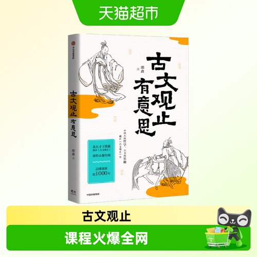 古文观止有意思邵鑫历史