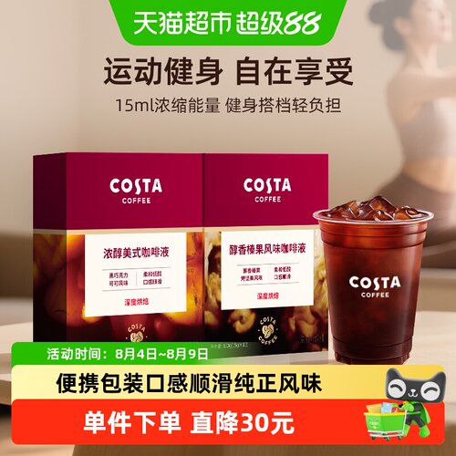 COSTA浓醇美式榛果风味咖啡液