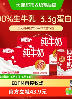三元3.3g纯牛奶250ml*48盒
