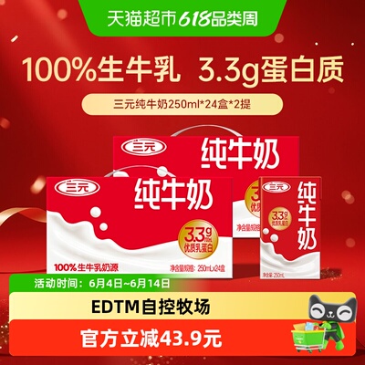 三元纯牛奶250ml*48盒