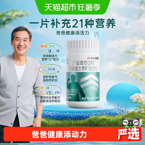 21金维他3阶男士复合维生素