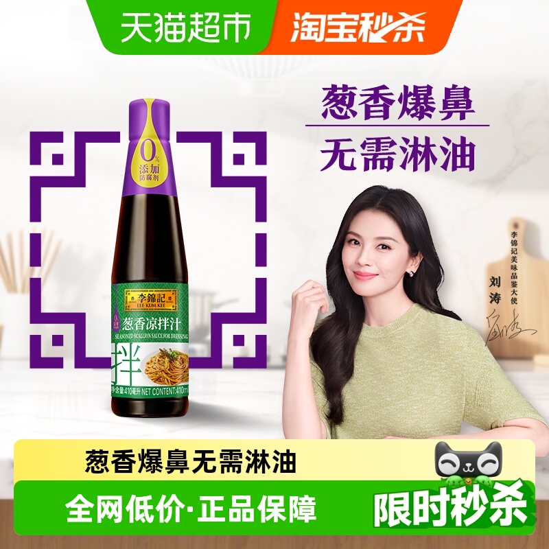 李锦记葱香凉拌汁410ml