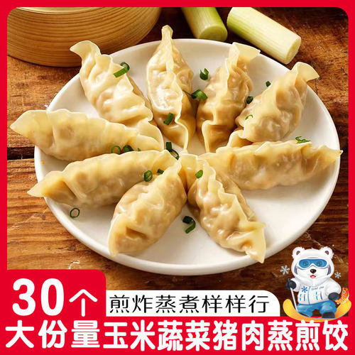 鲜肉玉米蒸煎饺早餐速食手工水饺速冻饺子半成品加热即食锅贴批发