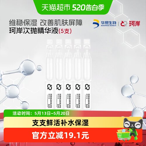 华熙生物珂岸玻尿酸肌底补水精华