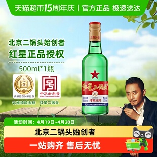 红星二锅头大二绿瓶56度500ml单瓶装清香型白酒纯粮口粮酒