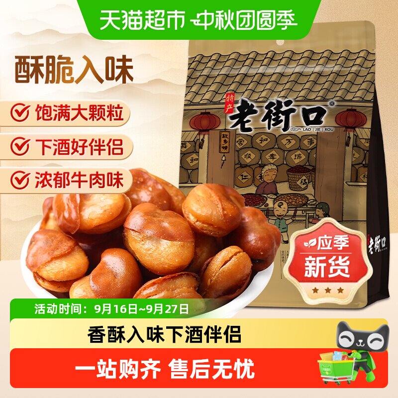老街口牛肉味兰花豆香酥可口