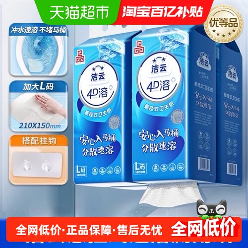 洁云4D溶+悬挂式厕纸卫生纸整箱