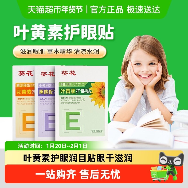 葵花叶黄素护眼贴眼部干涩润目贴儿童眼周滋润眼肌成人冷敷冰凉贴,居家日用,眼贴,淘宝优惠券,粉丝福利购,淘宝优惠卷