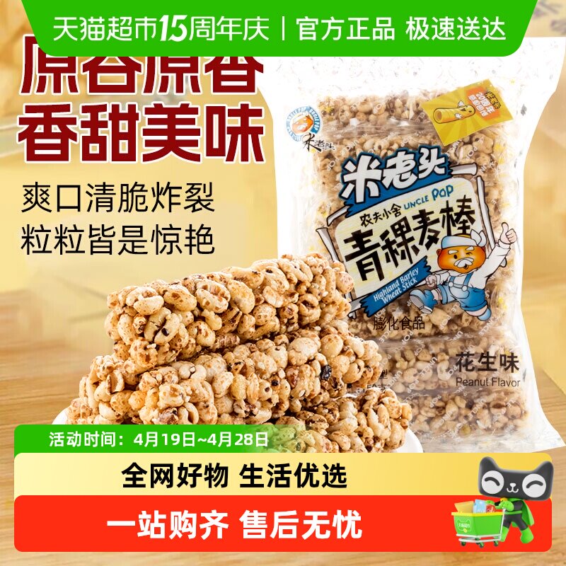 米老头膨化青稞麦棒花生味农夫小舍麦通零食品休闲小吃